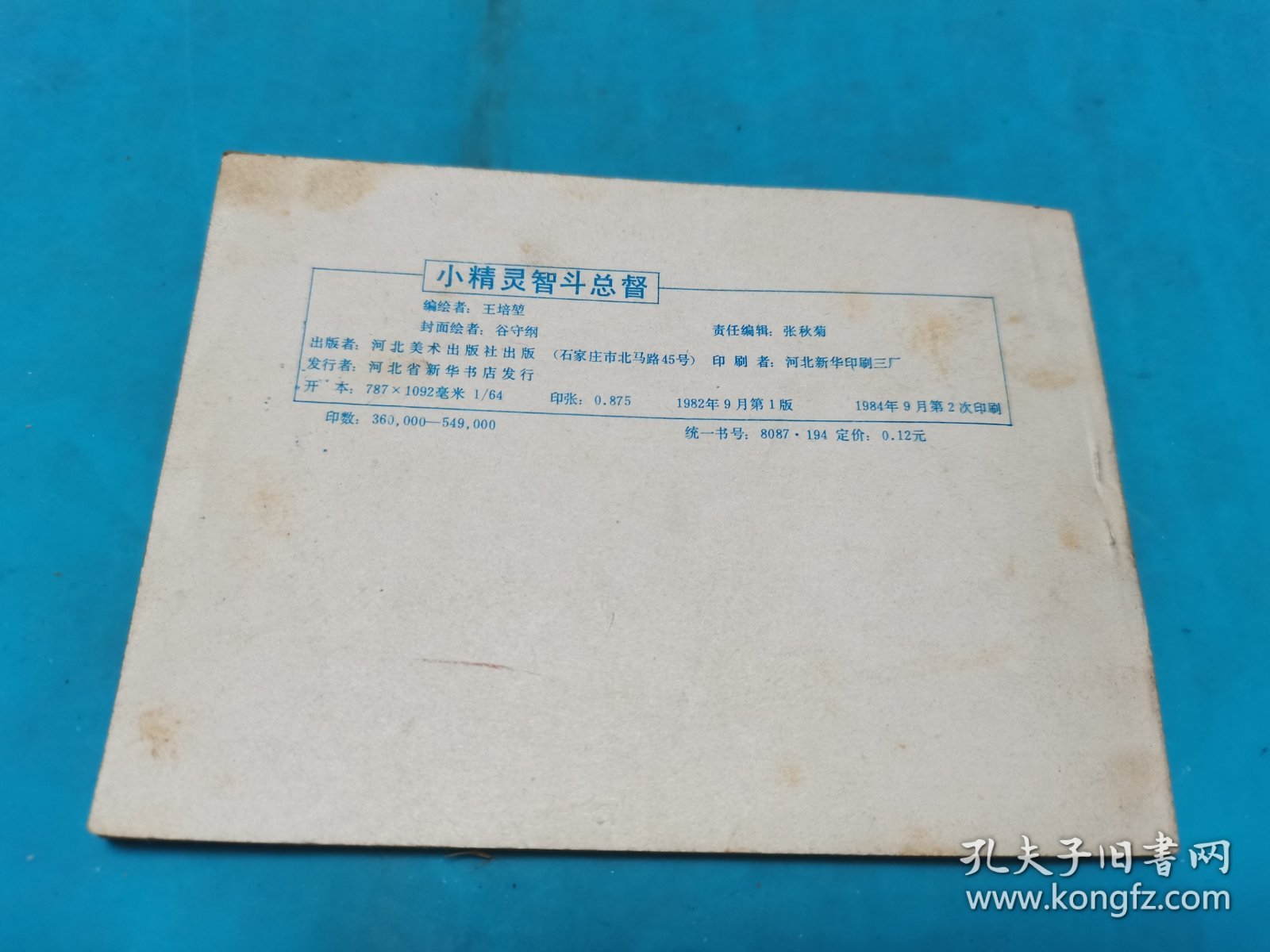 小精灵智斗总督