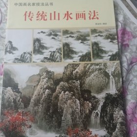 《传统山水画法》 天津杨柳青画社【挂刷包邮】