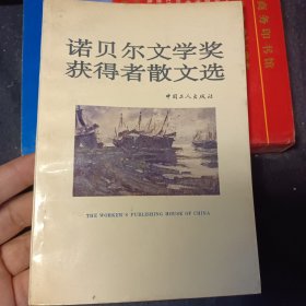 诺贝尔文学奖 获得者散文选