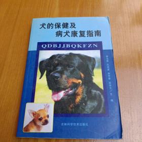 犬的保健及病犬康复指南