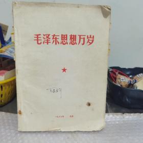 毛泽东思想万岁1967年