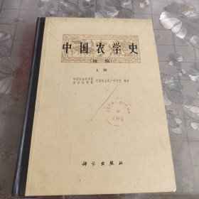 中国农学史