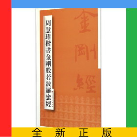 周慧珺楷书金刚般若波罗蜜经
