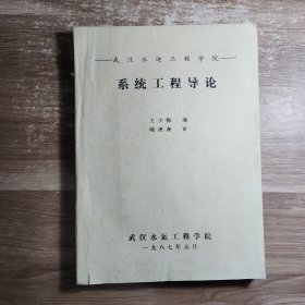 系统工程导论 武汉水运工程学院