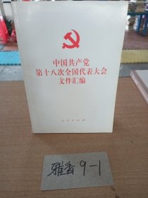 中国共产党第十八次全国代表大会文件汇编。