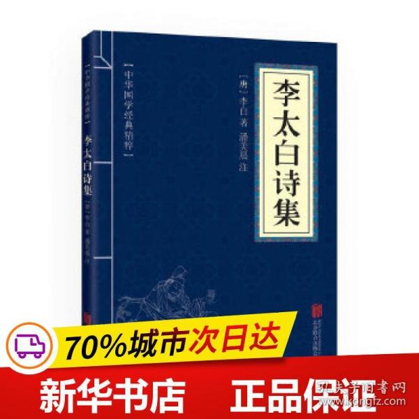 中华国学经典精粹·名家诗词经典必读本:李太白诗集