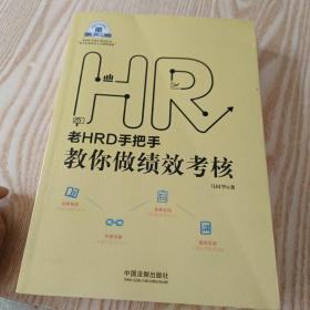 老HRD手把手教你做绩效考核：老HRD手把手系列丛书