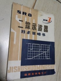 SR8 二踪示博器  技术说明书