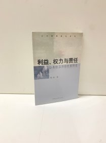 利益、权力与责任:公共物品供给机制研究