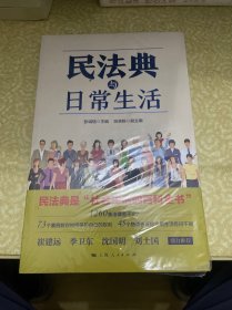 （未开封）民法典与日常生活