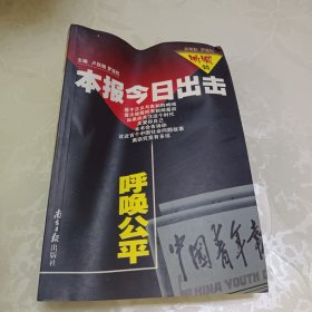 呐喊丛书-本报今日出击.呼唤公平