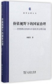 价值视野下的国家治理 思想理论资源与中国经济治理实践/国家治理丛书