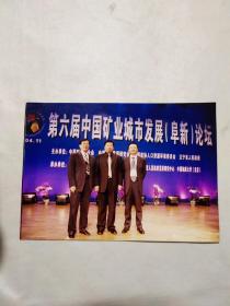 第六届中国矿业城市发展（阜新）论坛合影照一张（右一原阜新市委书记王琼）7寸