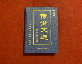 中华藏典·传世文选·卷三 乐府诗集