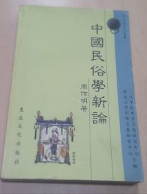 中国民俗学新论