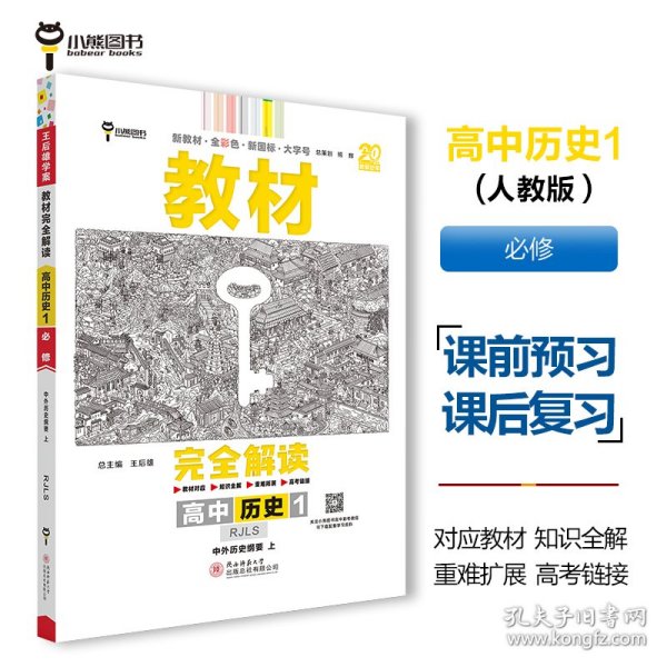 2020版王后雄学案教材完全解读高中历史1必修1中外历史纲要上配人教版高一新教材地区（鲁京辽琼沪）用