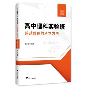 高中理科实验班——跨越数理的科学方法（高考综合版）