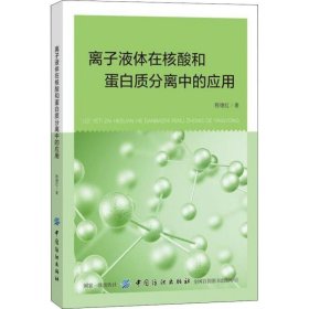 离子液体在核酸和蛋白质分离中的应用 程德红 9787518054060 中国纺织出版社 2018-09-01