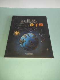 蓝色星星的孩子国