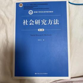 社会研究方法（第五版）（新编21世纪社会学系列教材）