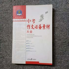 作文风向标：高考作文必备素材大全2011