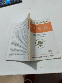 四川宣传增刊 （1992、改革 开放 发展（学习十四大报告材料）