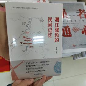 湘江战役的民间记忆