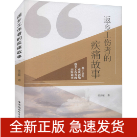 返鄉(xiāng)工傷者的疾痛故事 基于貴州、重慶兩地返鄉(xiāng)工傷者的田野調(diào)查