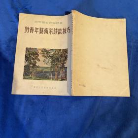 《对青年艺术家谈谈技巧》1954年初版，优品。