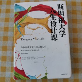 斯坦福大学人生设计课