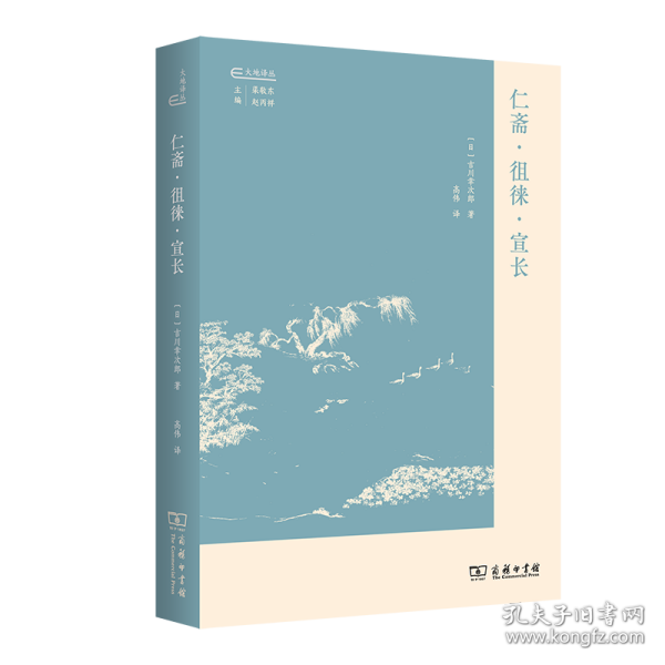 仁斋·徂徕·宣长