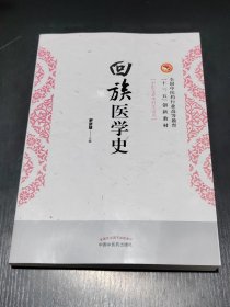 回族醫(yī)學(xué)史