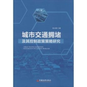 城市交通拥堵及其控制政策策略研究