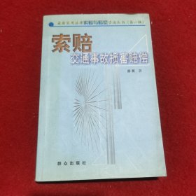 索赔:交通事故损害赔偿--最新实用法律索赔与赔偿咨询丛书·第一辑