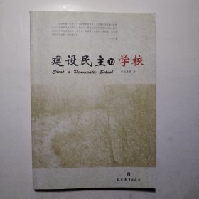 建设民主的学校