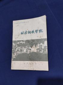 北京钢铁学院