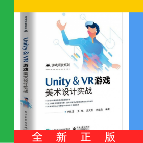 Unity＆VR游戲美術(shù)設(shè)計實戰(zhàn)/游戲研發(fā)系列