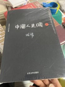 中国人史纲（上下)