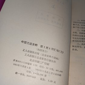 中国工运史料(第1至8期)上下