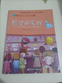 愿望的实现（全彩注音版）/小学生名家经典快乐阅读书系