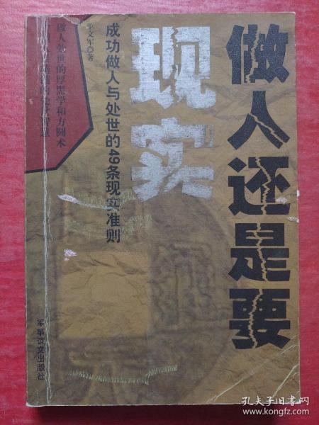 做人还是要现实：成功做人与处世的49条现实准则