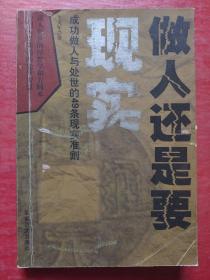 做人还是要现实：成功做人与处世的49条现实准则