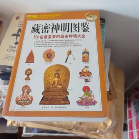 藏密神明图鉴（收藏版）