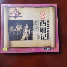 CD：越剧《西厢记》2CD（全新，未拆封） 主演：袁雪芬、徐玉兰、吕瑞英