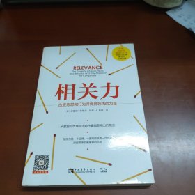 相关力：改变思想和行为并保持领先的力量 44