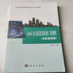 AutoCAD建筑装饰装修工程制图（含配套图集）