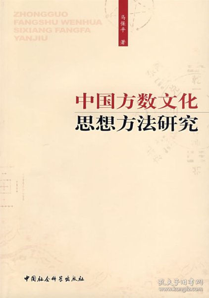 【正版全新】（文）中国方数文化思想方法研究马保平9787500464648中国社会科学出版社2007-12-01