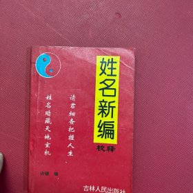 姓名新编