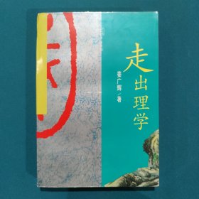 走出理学:清代思想发展的内在理路