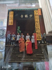 少林傳統(tǒng)套路精選